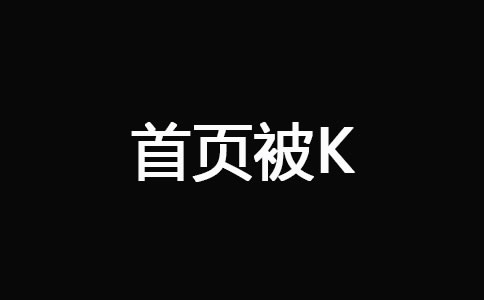 网站被K之后快速恢复技巧 经验心得 第2张 网站被K之后快速恢复技巧 经验心得 第2张