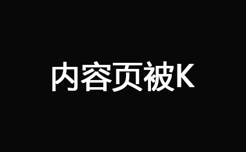 网站被K之后快速恢复技巧 经验心得 第3张 网站被K之后快速恢复技巧 经验心得 第3张